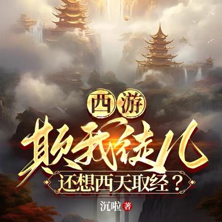 西遊：欺我徒兒，還想西天取經？