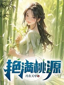 豔滿桃花