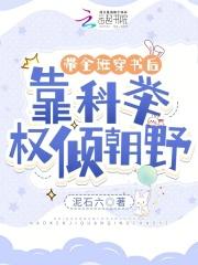 帶全班穿書後，靠科舉權傾朝野