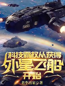 外星科技稱霸地球的小說