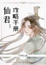 仙君攻略手冊[穿書]