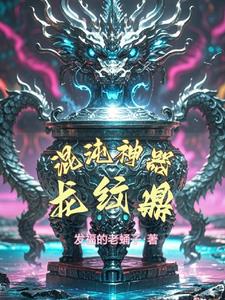 神武混沌龍紋