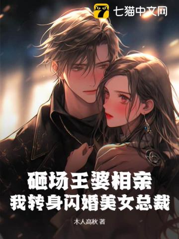 我轉身閃婚美女總裁小說