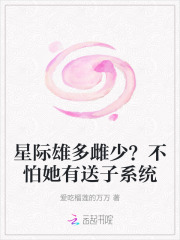 星際雄多雌少的小說