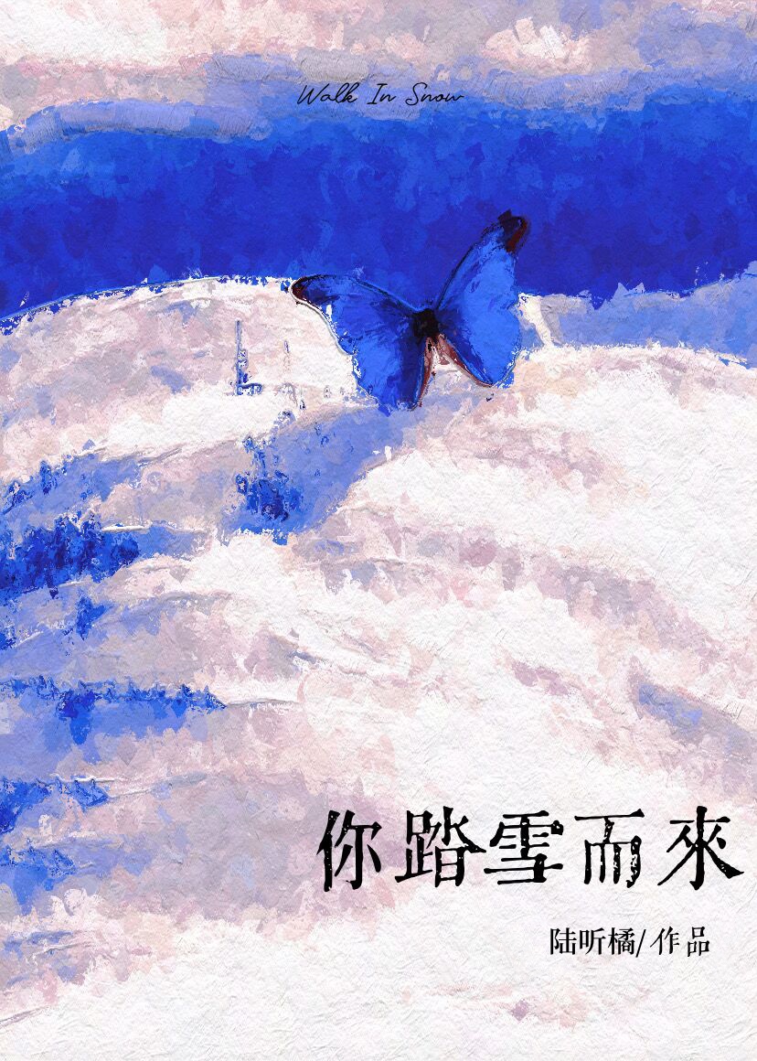 你踏雪而來