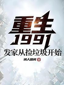 重生1991:發家從撿垃圾開始閒人很閒小說