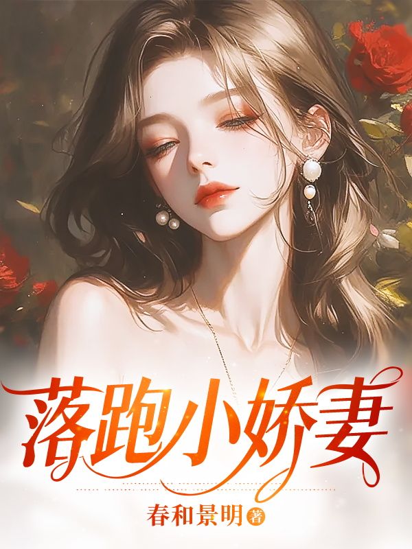 落跑小嬌妻