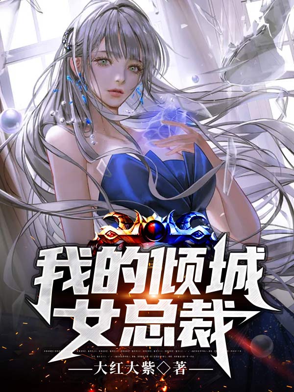 我的傾城女總裁徐北遊小說