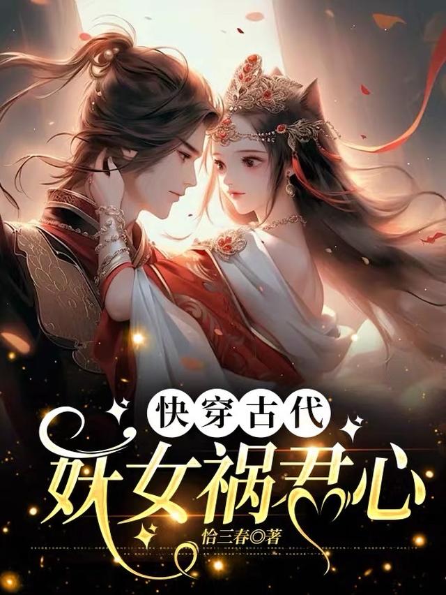 快穿古代：妖女禍君心