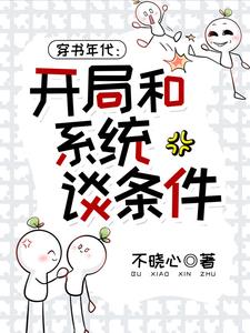 穿書小說系統