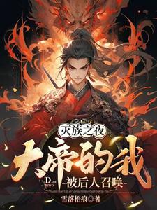 大帝的我被後人召喚小說全本-(陸天元完整版)