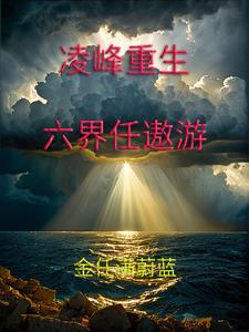 主角叫凌峰的玄幻小說