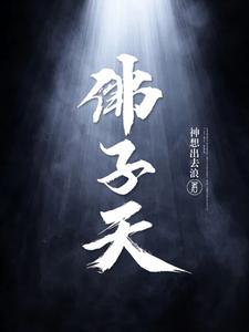 佛子天地遊記是什麼書