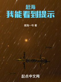 趕海:我能看到提示小說