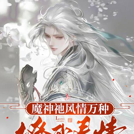 魔神【祂】風情萬種，撩我春情