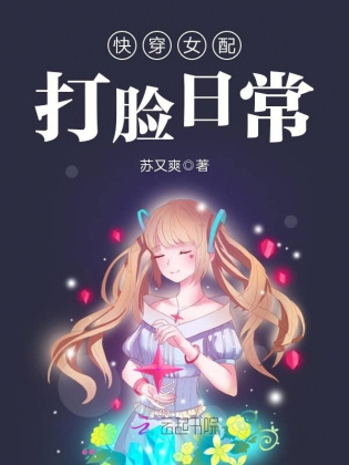 女配的打臉日常小說