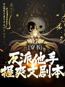 穿書:反派他手握爽文劇本小說