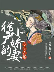 獵戶空間農女小說