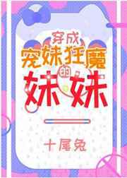 寵妹狂魔的學神妹妹電子書下載