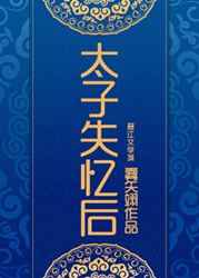 太子失憶後被拱了晉江免費閱讀