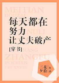 每天都在努力讓丈夫破產[穿書]