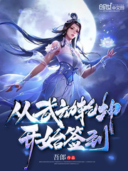 從武動乾坤開始簽到女神小說