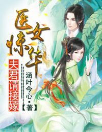 醫女驚華，夫君請接嫁