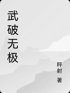 武極破界 小說