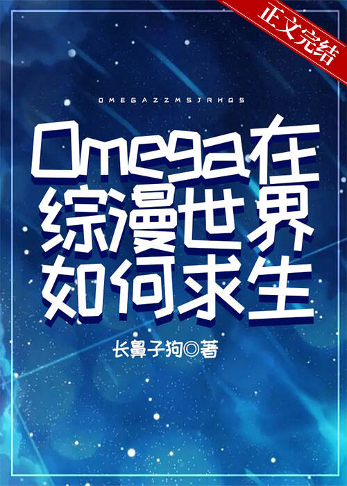 Omega在綜漫世界如何求生