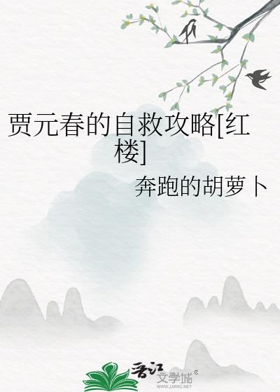 賈元春的自救攻略[紅樓]