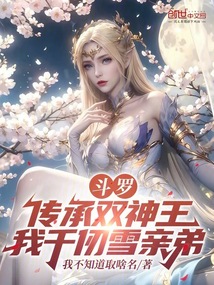 鬥羅：傳承雙神王，我千仞雪親弟