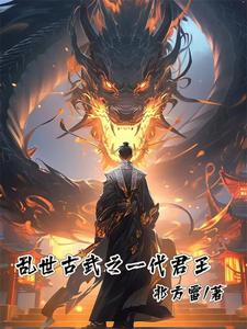 亂世古武之一代君王小說