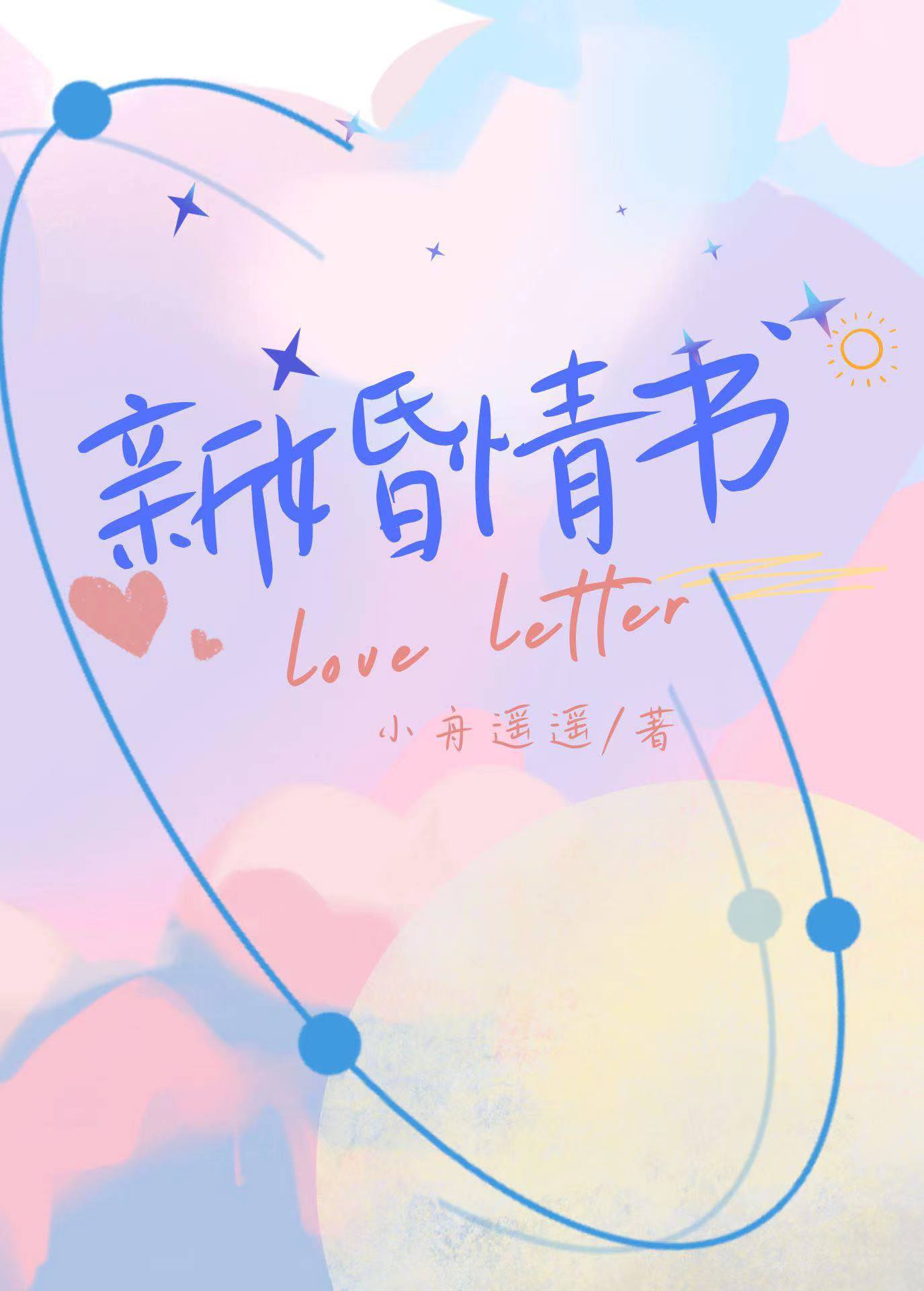 新婚情書