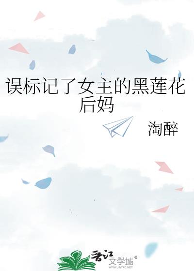 誤標記了女主的黑蓮花後媽作者:淘醉