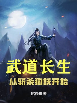 小說武道長生從斬妖除魔開始