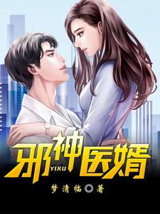 邪醫贅婿 小說