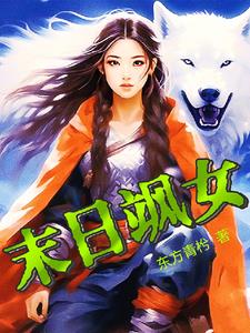 女主又美又颯的末世小說