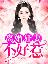 小說重生狂妻要離婚