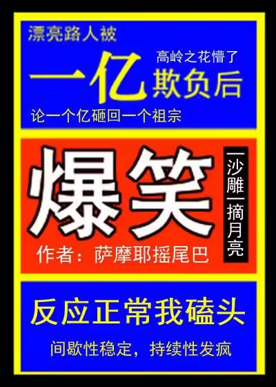 漂亮路人被一億欺負後小說