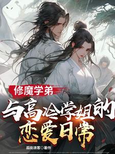 修魔高手在校園 小說