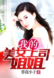 我的美女上司動漫版