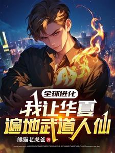 全球武道進化 小說