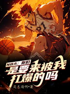 我在nba當大佬線上閱讀