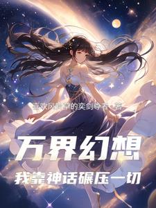 萬界幻想：我靠神話碾壓一切