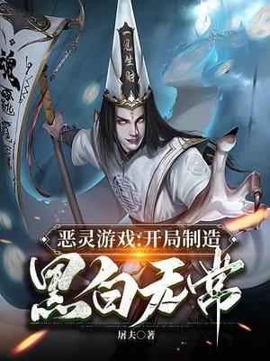 惡靈遊戲：開局製造黑白無常