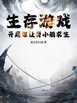 生存遊戲：開局你讓我小船求生？