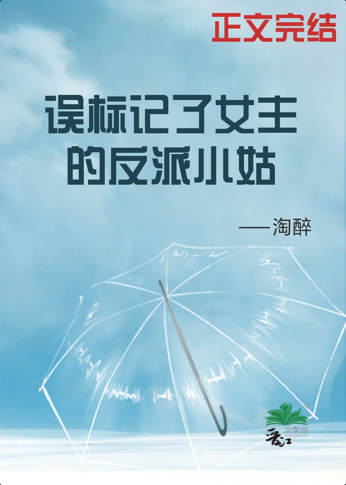 誤標記了女主的反派小姑(穿書) 本書作者: 淘醉