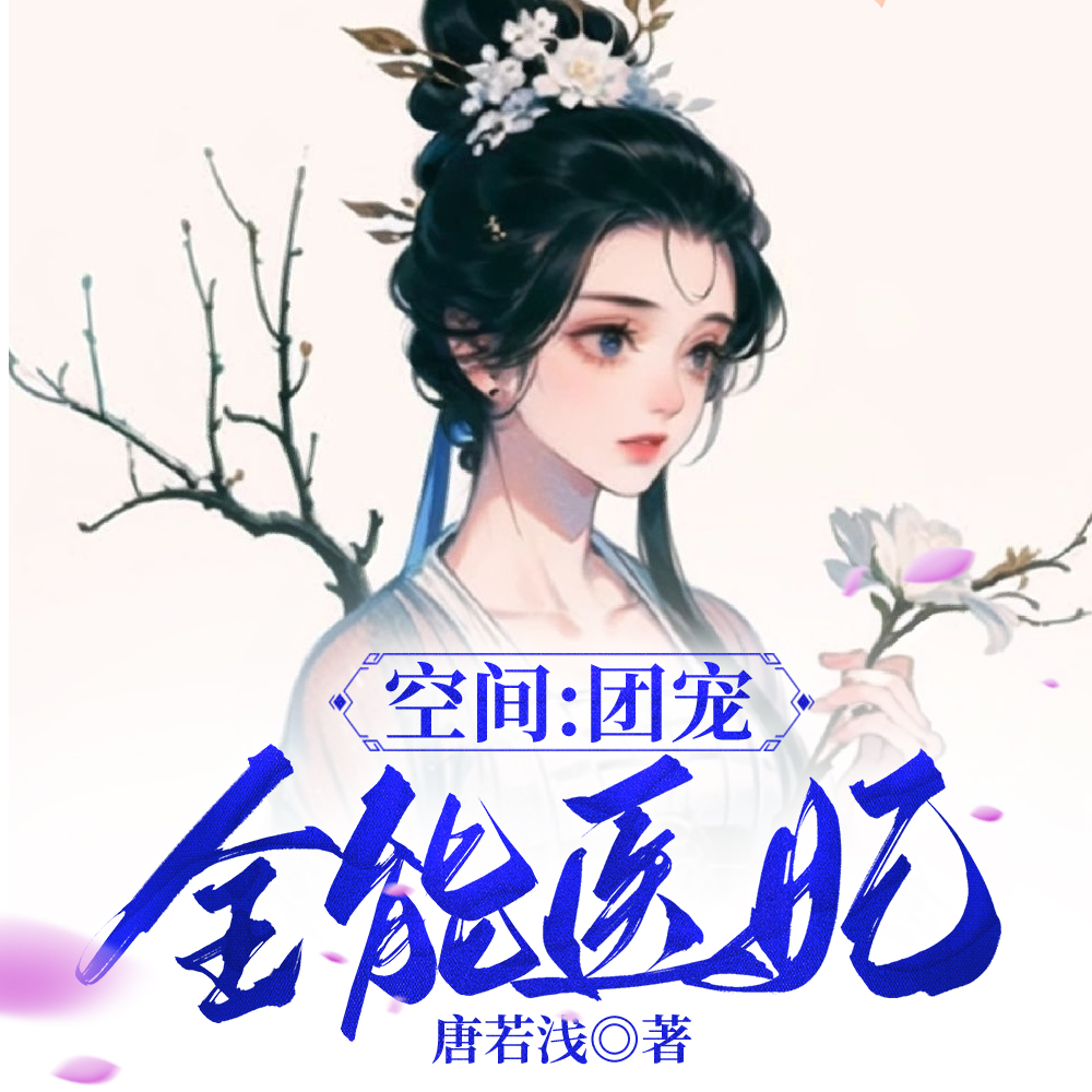 空間:團寵全能醫妃免費完整版