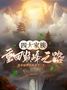 四大家族：重回巔峰之路