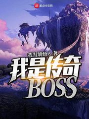 我是傳奇boss小說閱讀